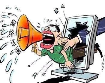在阻擊疫情的特殊時(shí)期，制造、傳播謠言要承擔(dān)哪些法律責(zé)任？