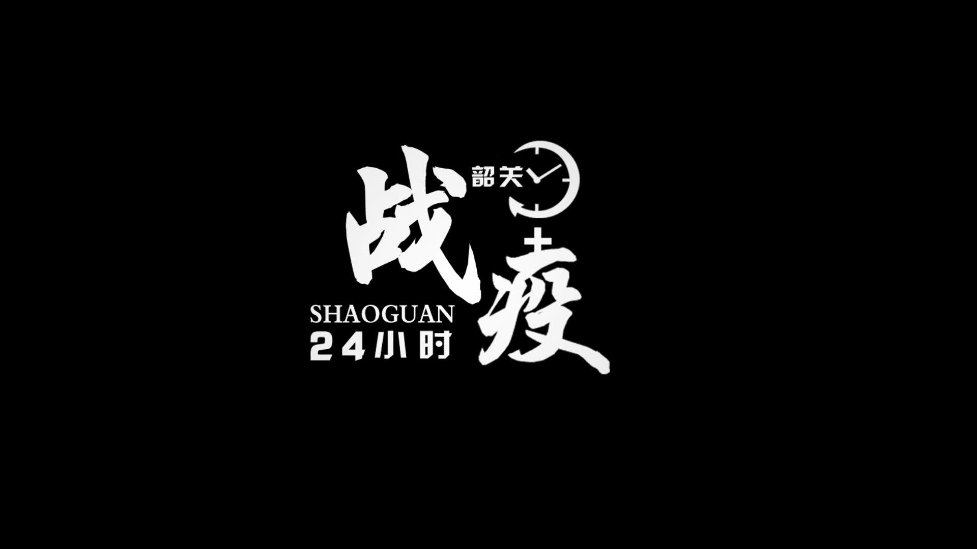 韶關戰(zhàn)“疫”24小時