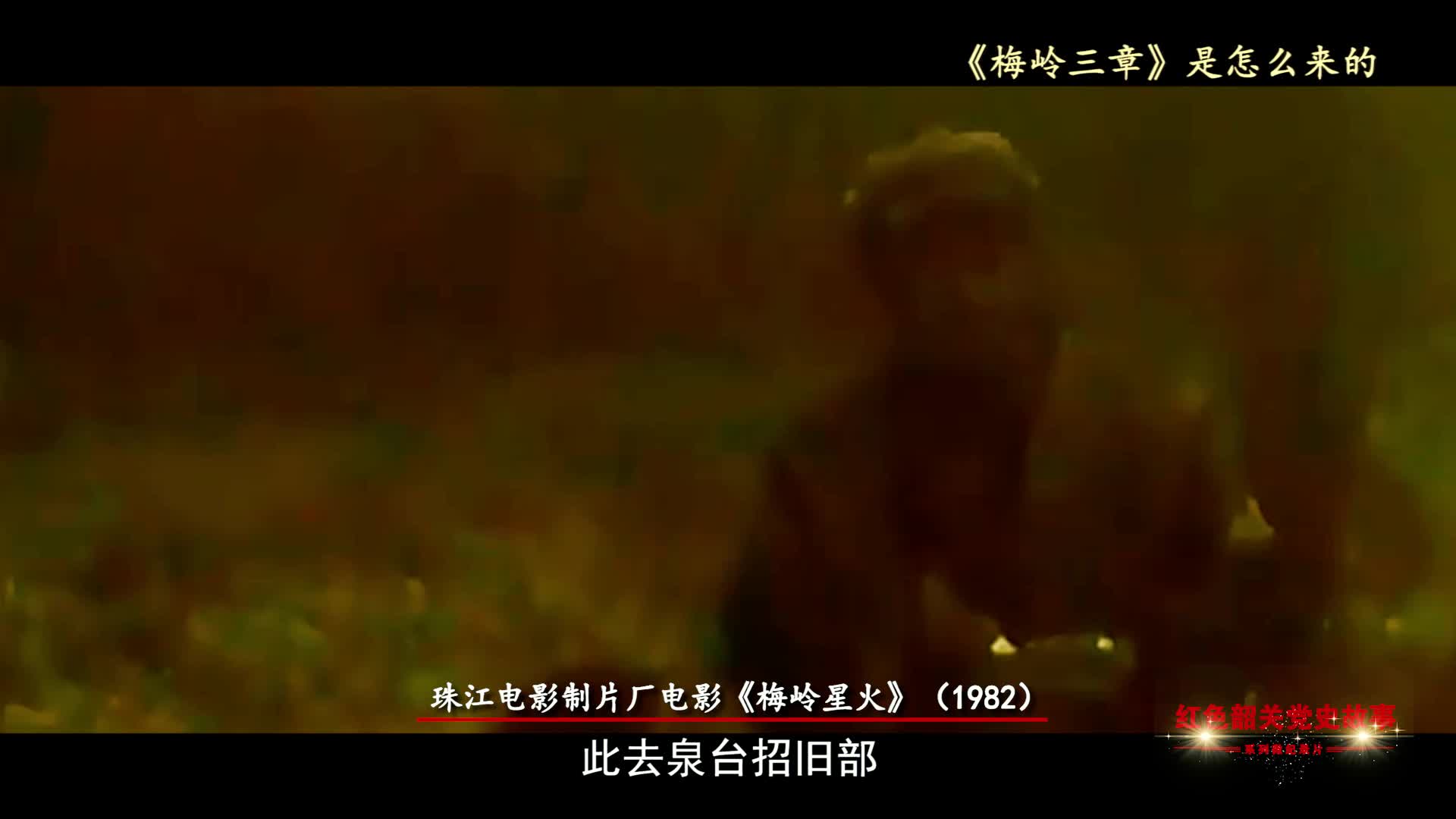 紅色韶關黨史故事——梅嶺三章是怎么來的