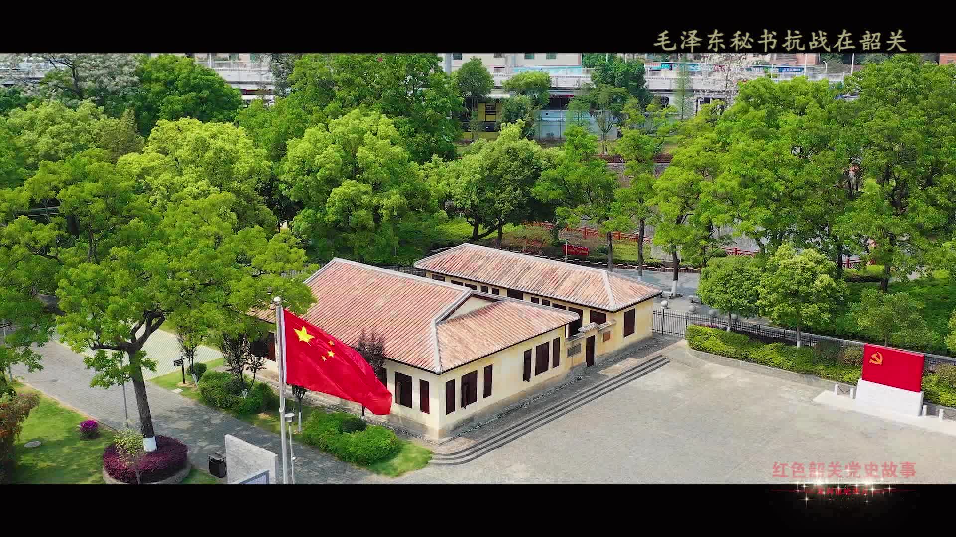紅色韶關黨史故事——毛澤東秘書抗戰(zhàn)在韶關