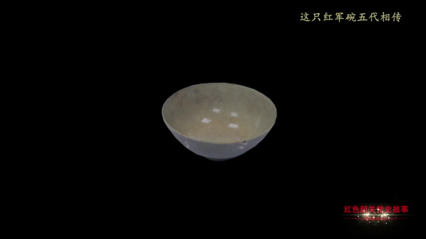 紅色韶關黨史故事——這只紅軍碗五代相傳