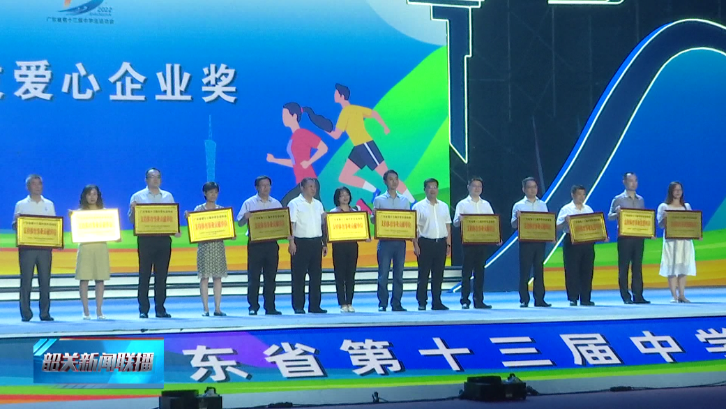 【核心價值觀】我市表彰一批為省中運(yùn)會注入愛心的企業(yè)