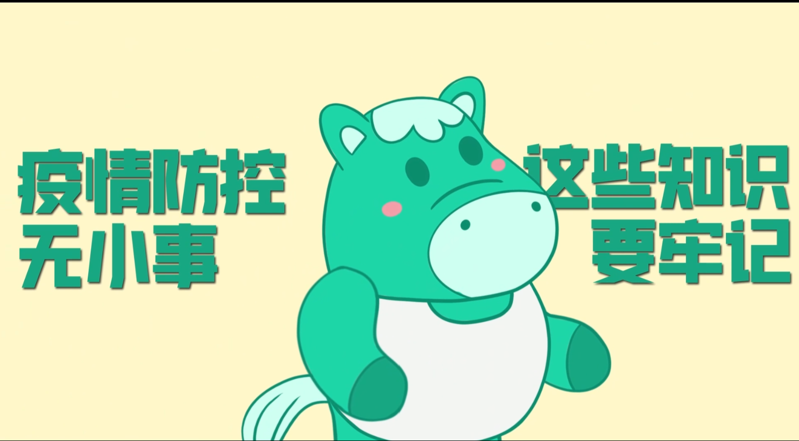 小綠馬提醒你：疫情防控無小事，這些知識要牢記！