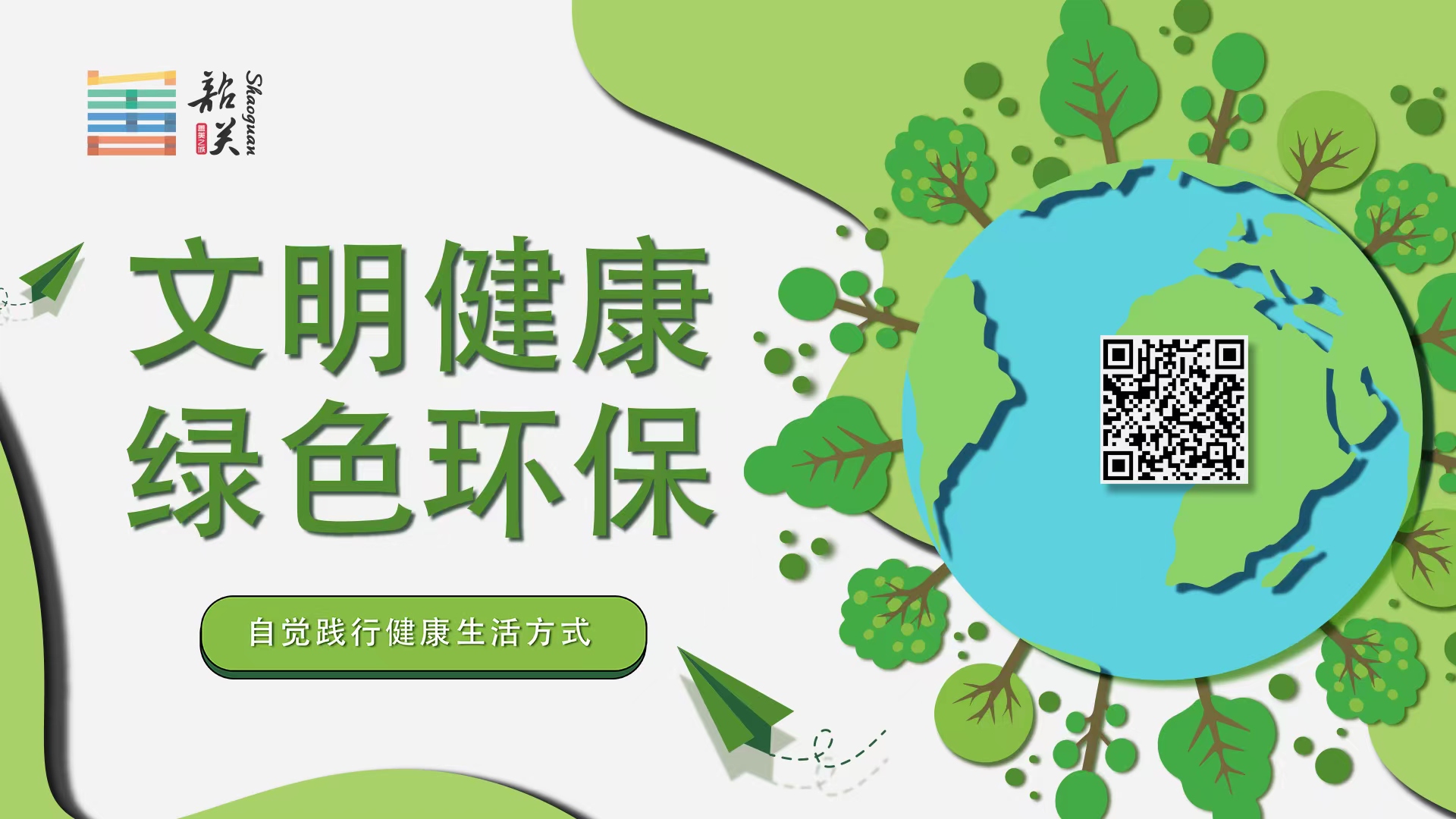 【文明健康 綠色環(huán)?！孔杂X踐行健康生活方式