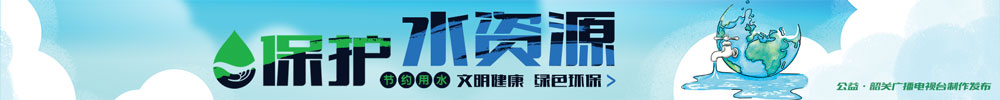 文明健康 綠色環(huán)保：保護(hù)水資源