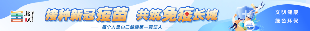 文明健康 綠色環(huán)保：接種新冠疫苗 共筑免疫長(zhǎng)城