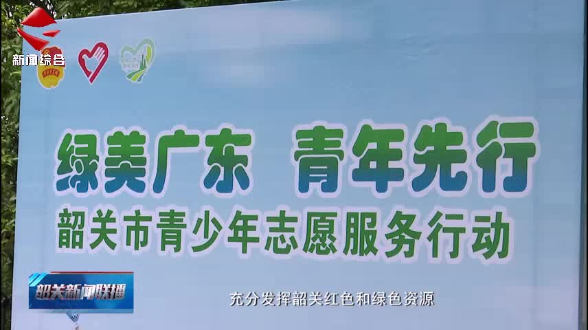 【志愿服務(wù)我先行】我市2支隊伍被授予“綠美廣東”青年志愿服務(wù)隊稱號