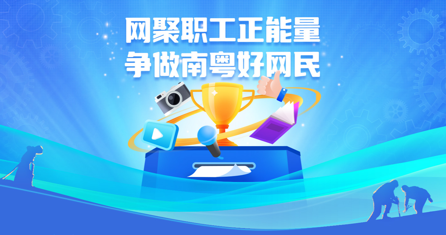 打造網(wǎng)絡(luò)“工”力量！2024年“網(wǎng)聚職工正能量 爭(zhēng)做南粵好網(wǎng)民”活動(dòng)開啟作品征集