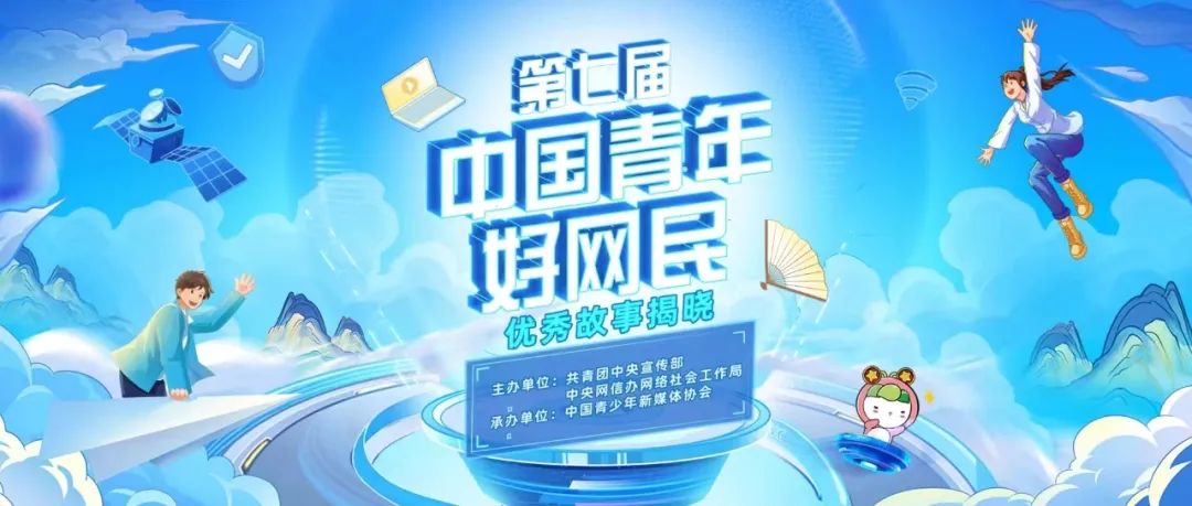 第七屆“中國(guó)青年好網(wǎng)民”優(yōu)秀故事