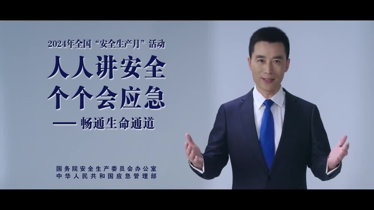 2024安全生產(chǎn)月公益廣告：“人人講安全、個個會應急——暢通生命通道“