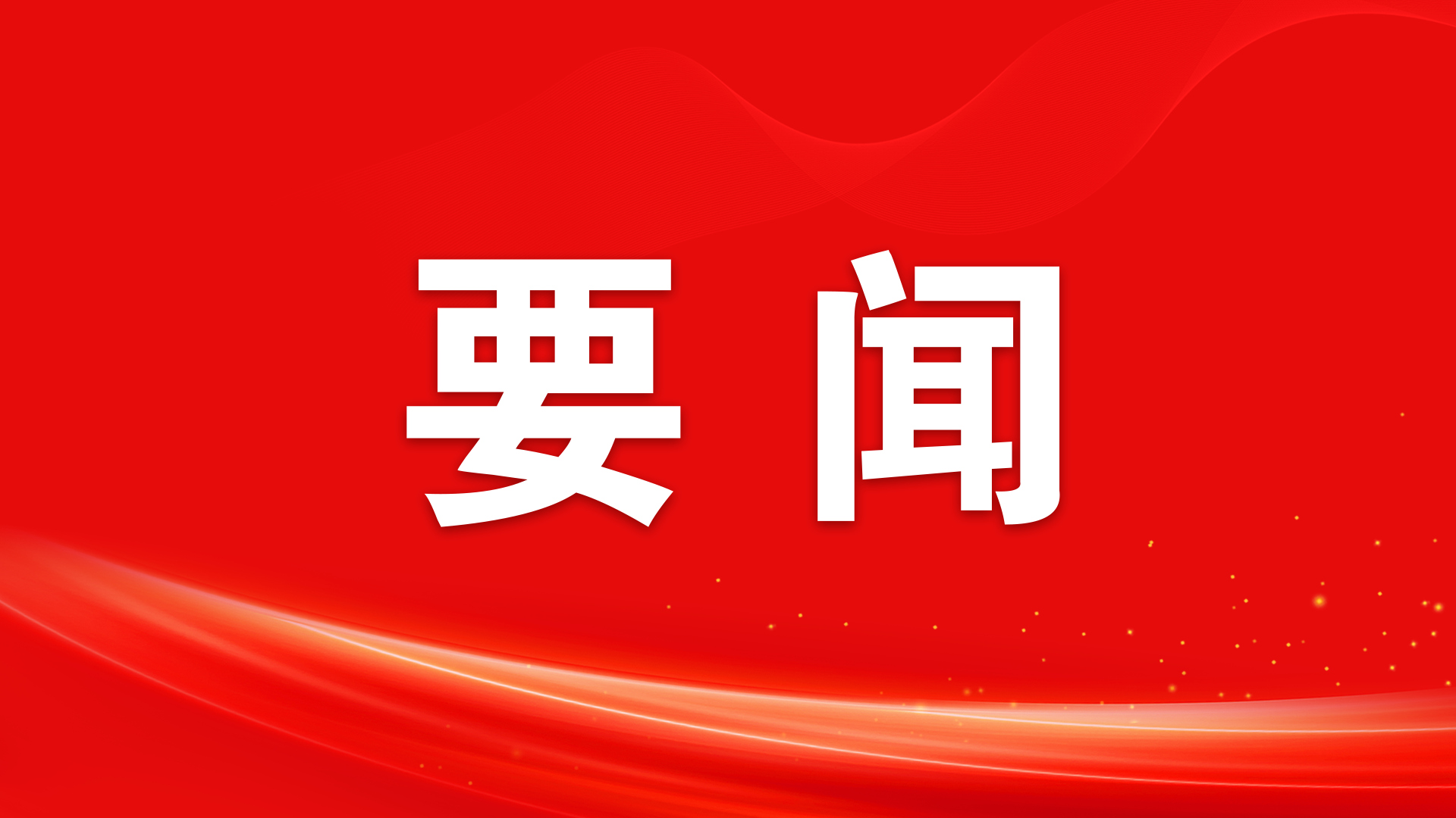 習(xí)近平對防汛抗旱工作作出重要指示