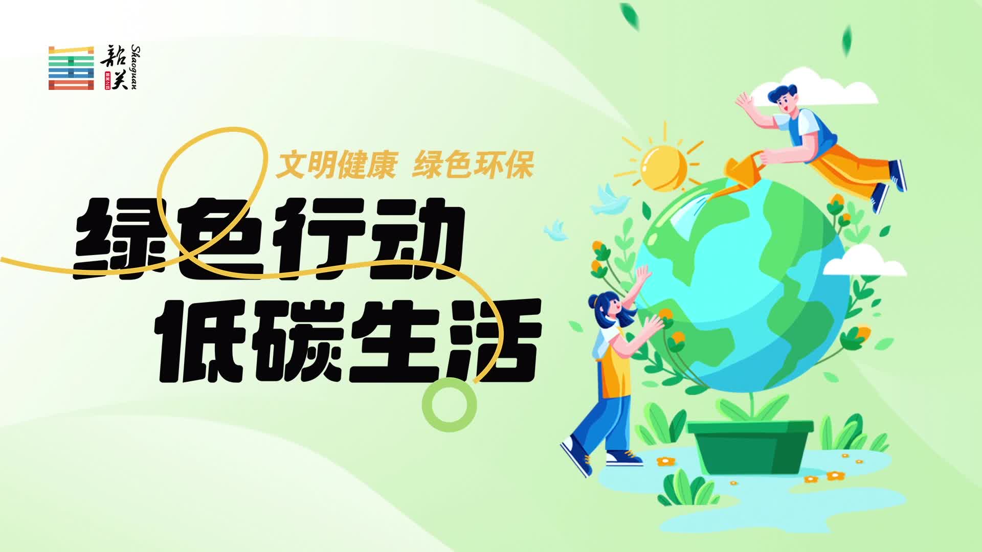 【文明健康 綠色環(huán)?！烤G色行動(dòng) 低碳生活
