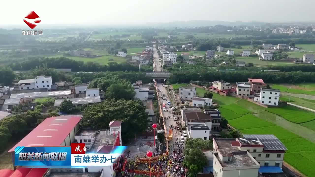【我們的節(jié)日·七夕】南雄舉辦七夕非遺巡演活動