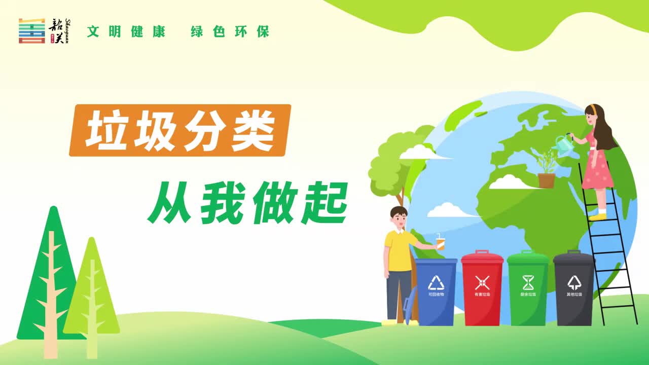 【文明健康 綠色環(huán)?！恳曨l——垃圾分類 從我做起
