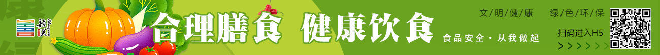 【文明健康 綠色環(huán)保】H5—合理膳食 健康飲食