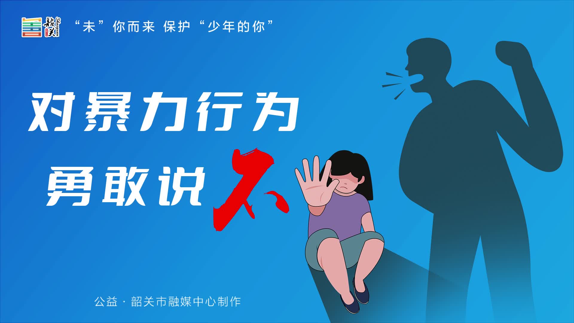 “未”你而來 保護“少年的你”