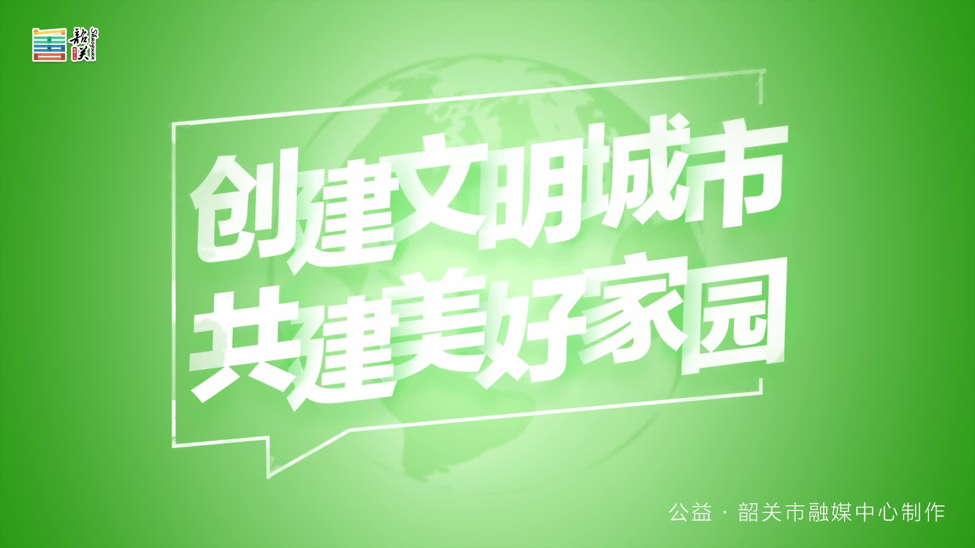 【文明健康 綠色環(huán)?！縿?chuàng)建文明城市 共建美好家園