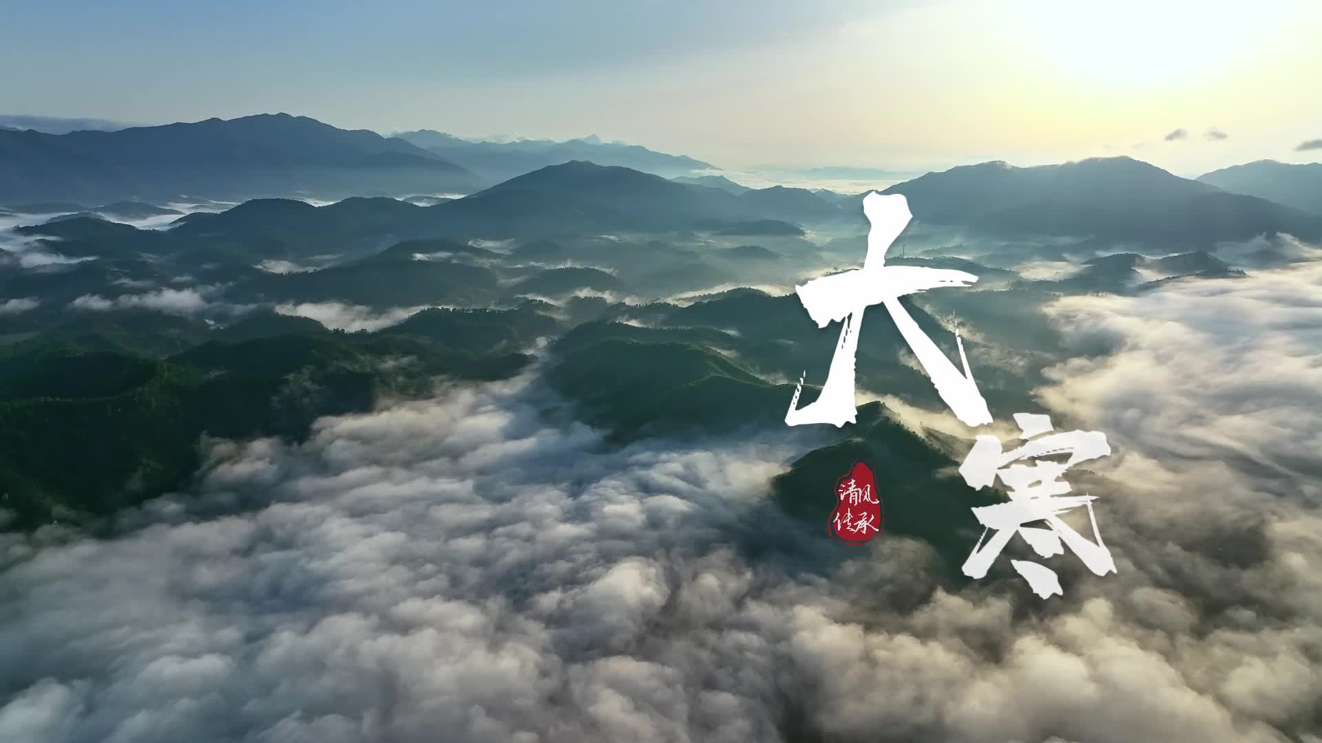 大寒：大寒迎年 萬象更新