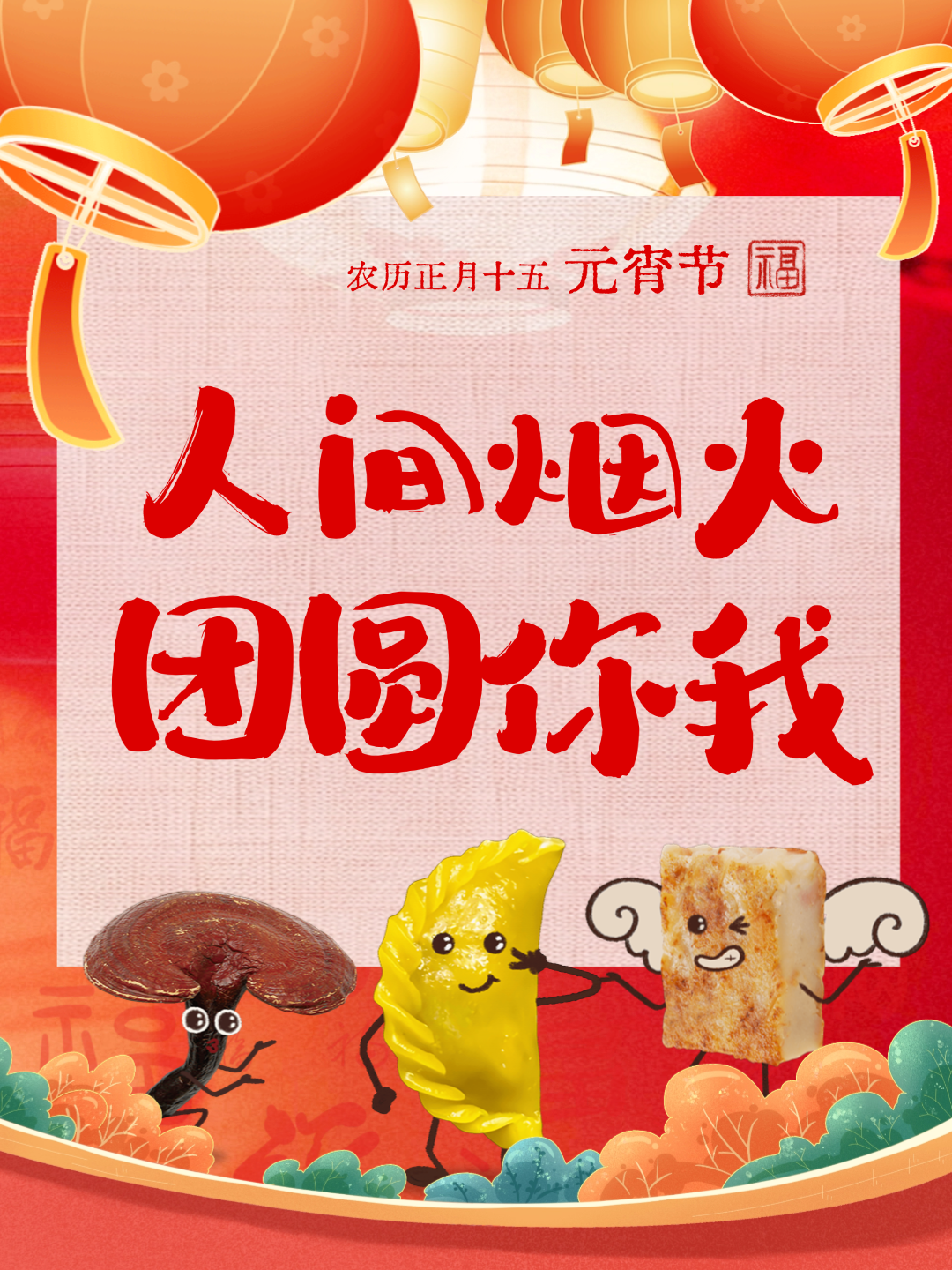 【我們的節(jié)日·元宵】元宵“氣氛組”已上線，好圓！
