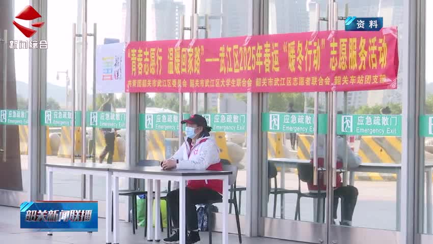 【善美之城·核心價(jià)值觀】超1100名青年志愿者參與暖冬行動 以“志愿風(fēng)度”傳遞“韶關(guān)溫度”
