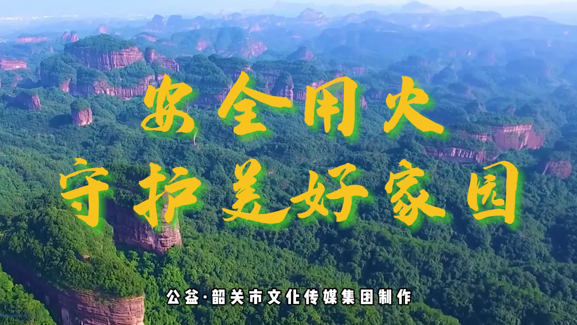 安全用火 守護美好家園