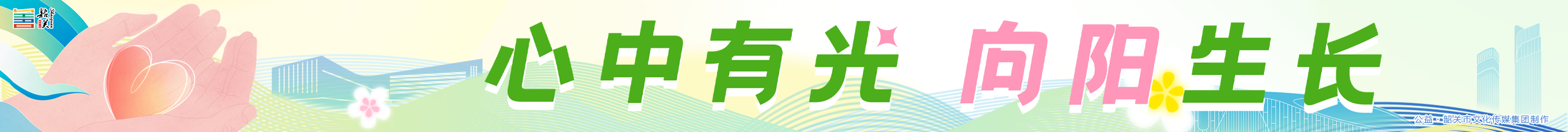 心中有光 向陽(yáng)生長(zhǎng)