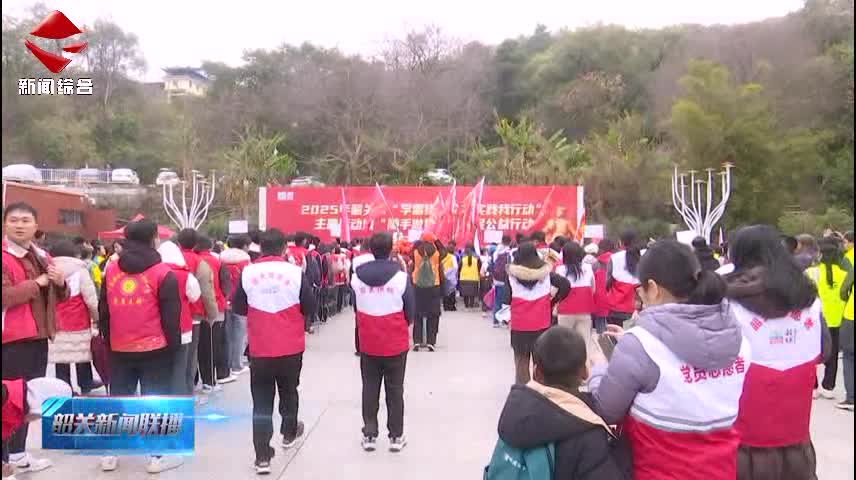 【志愿服務(wù)我先行】2025年韶關(guān)市“學(xué)雷鋒·文明實踐我行動”啟動