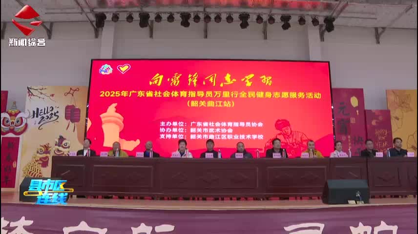 2025年廣東省社會體育指導(dǎo)員萬里行全民健身志愿服務(wù)活動走進曲江職校