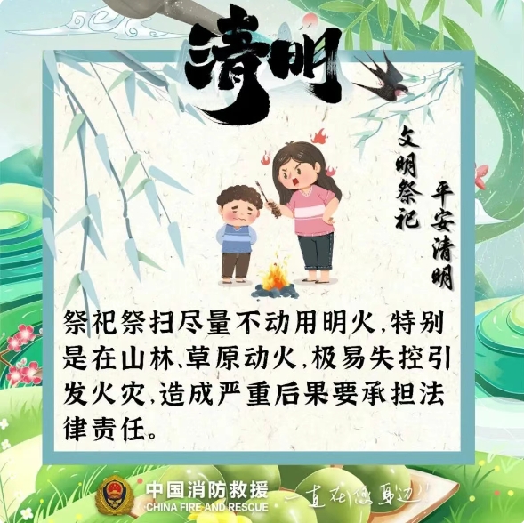 防患于未“燃” ，請(qǐng)收好這份清明防火指南 ！