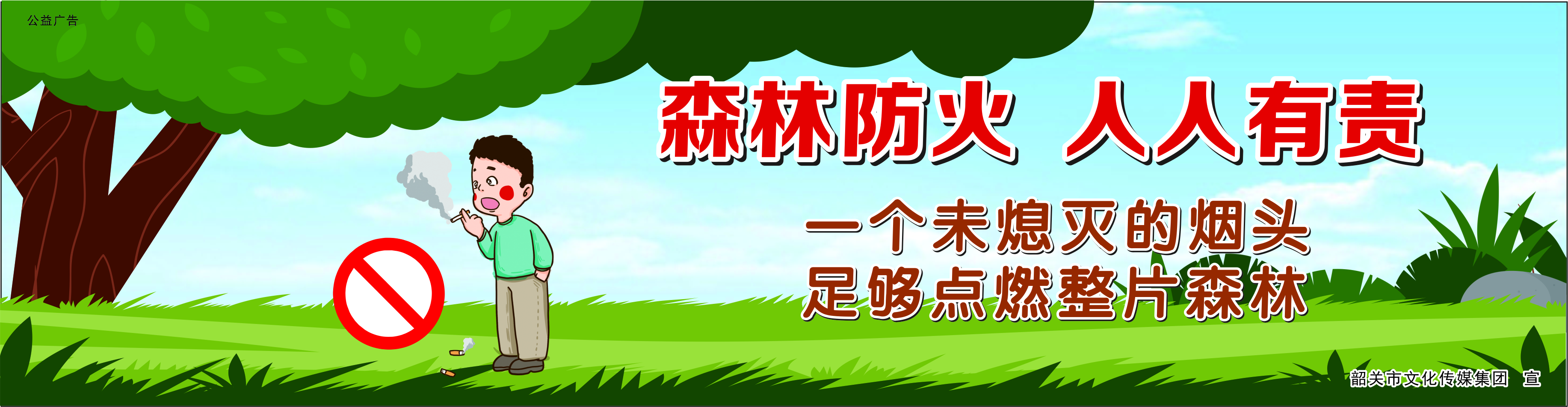 一個(gè)未熄滅的煙頭 足夠點(diǎn)燃整片森林