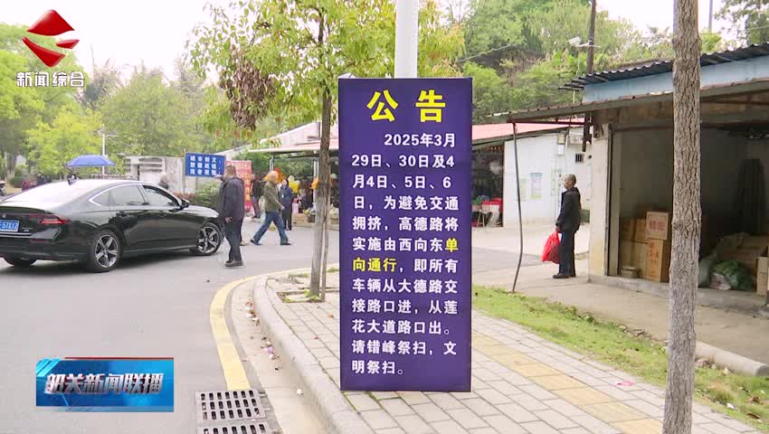 【我們的節(jié)日·清明】假期實行預(yù)約祭掃 市殯儀館整體秩序良好