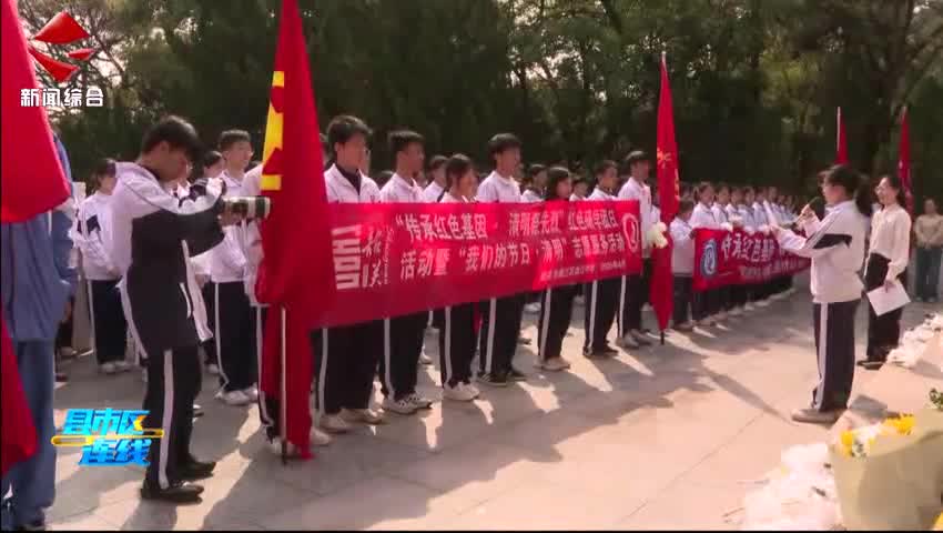 曲江區(qū)開展“傳承紅色基因·清明祭英烈”暨“我們的節(jié)日·清明”主題團(tuán)日活動