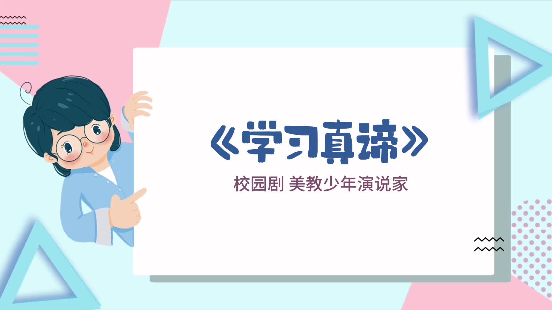 學(xué)習(xí)真諦