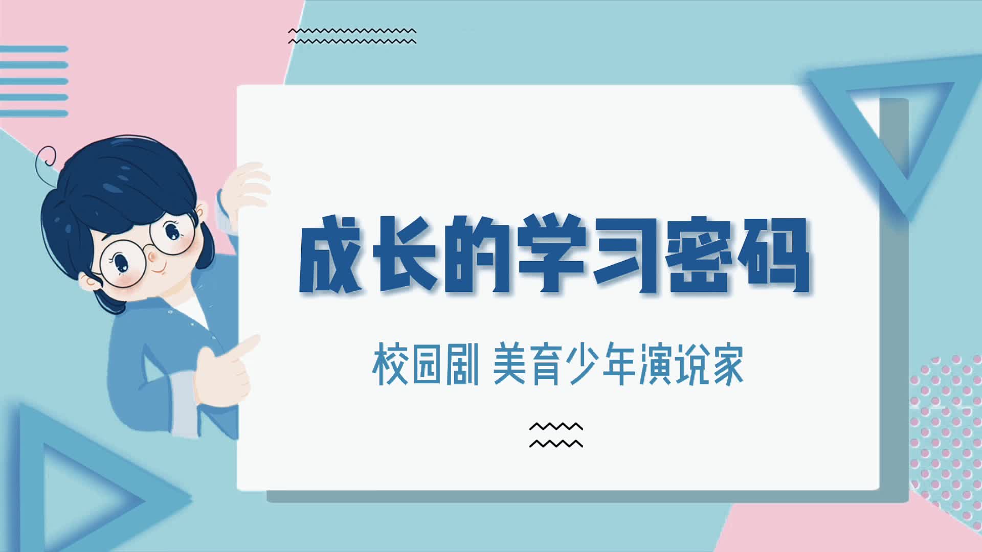 成長(zhǎng)的學(xué)習(xí)密碼