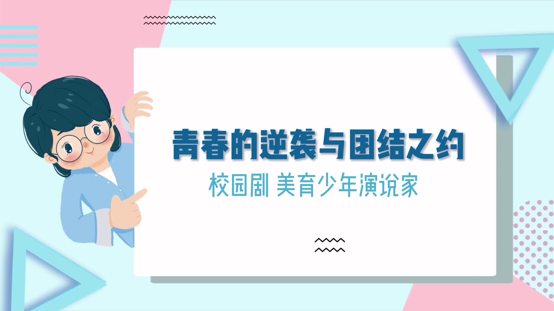 青春的逆襲與團(tuán)結(jié)之約