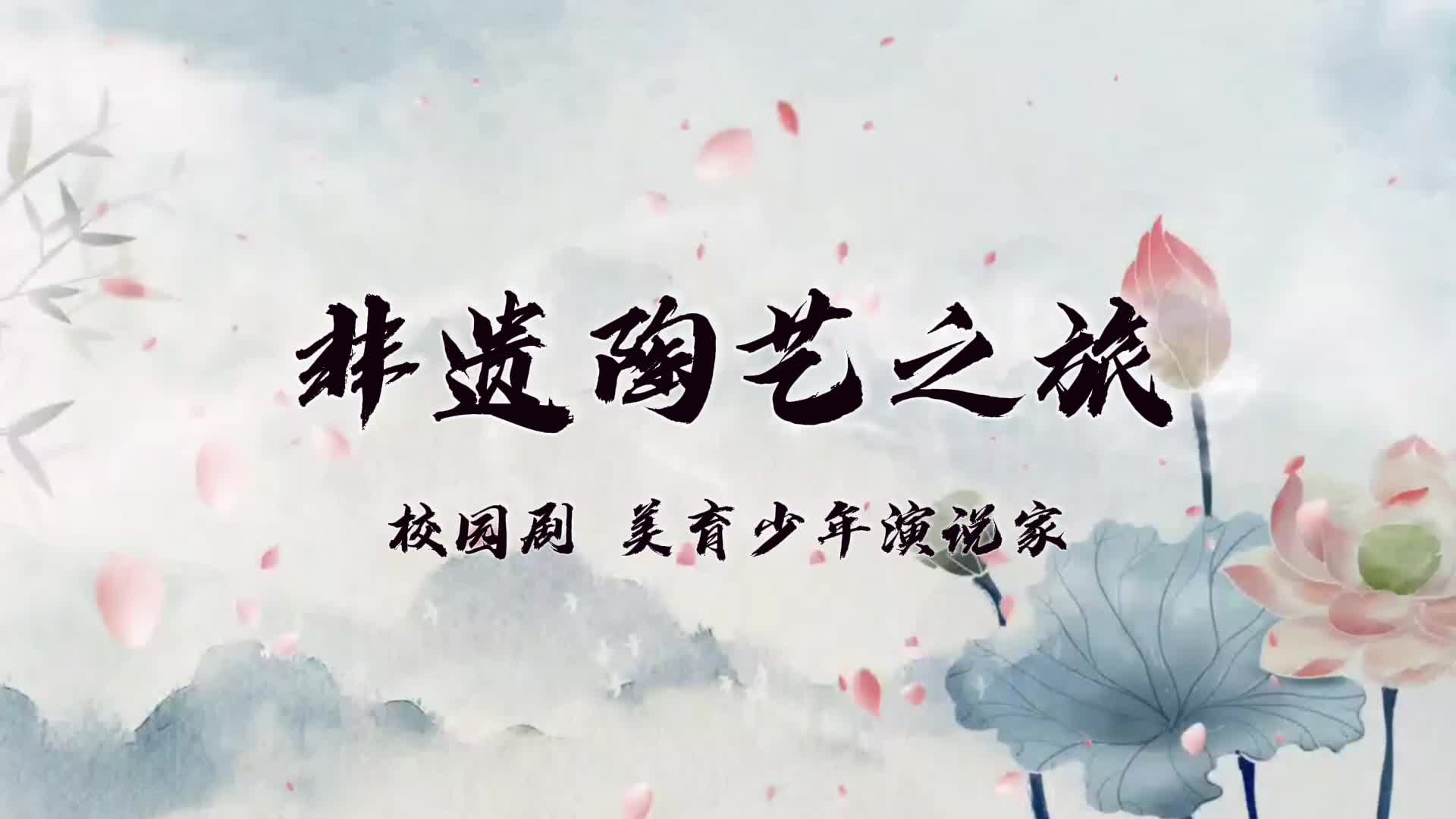 非遺陶藝之旅