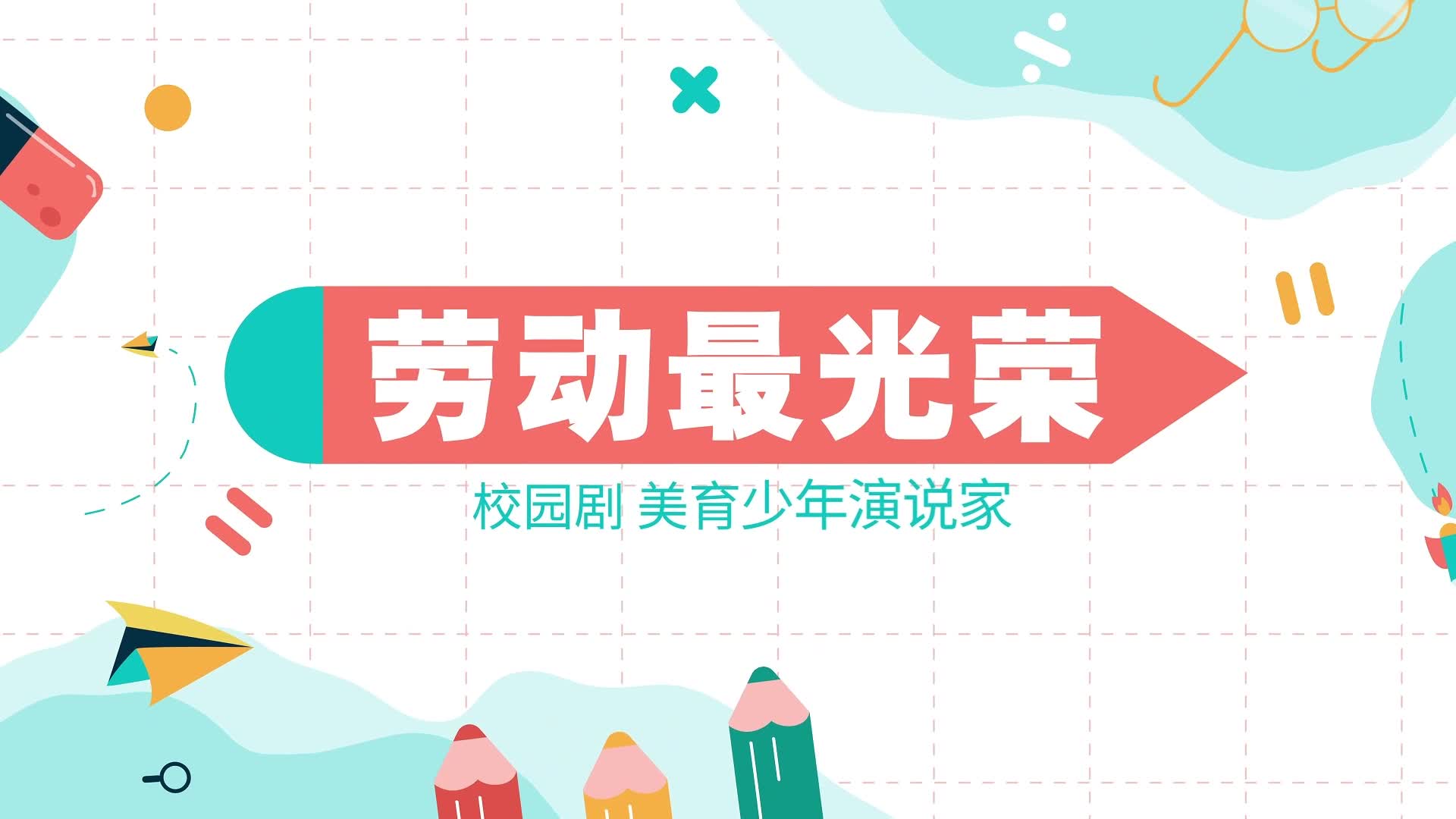 勞動(dòng)最光榮