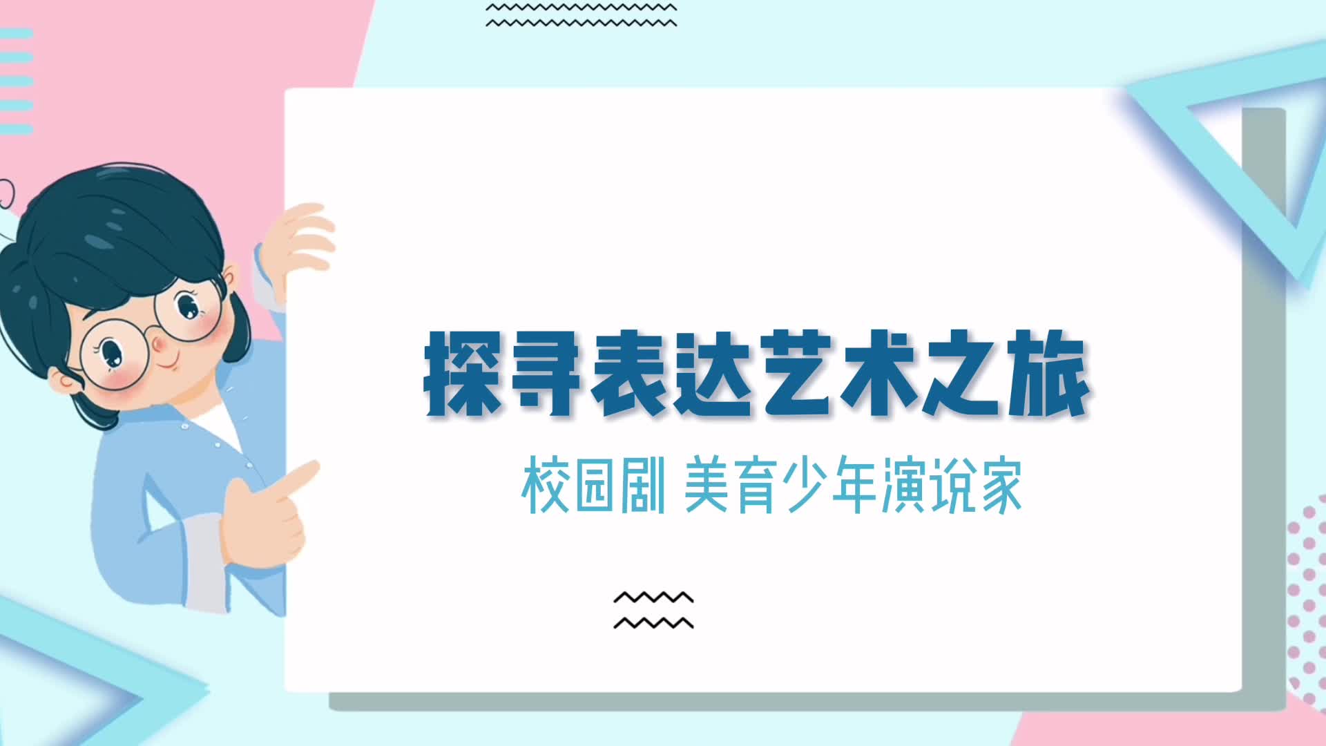探尋表達(dá)藝術(shù)之旅