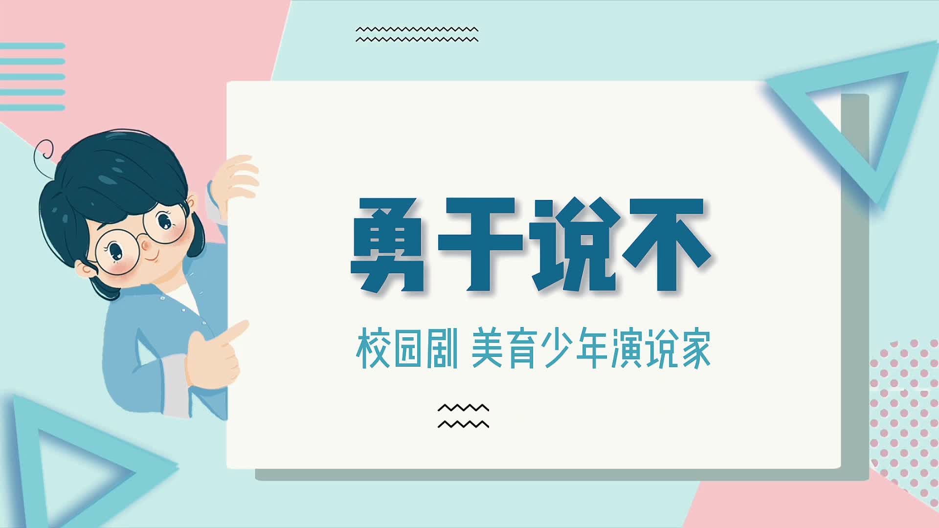 勇于說(shuō)不