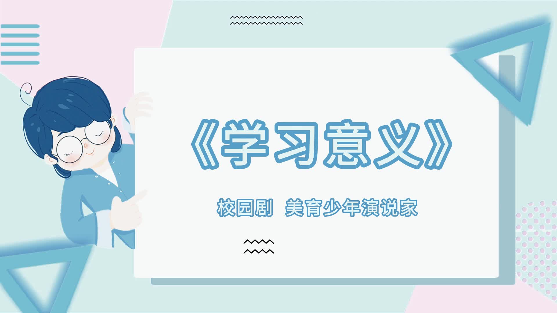 學(xué)習(xí)意義