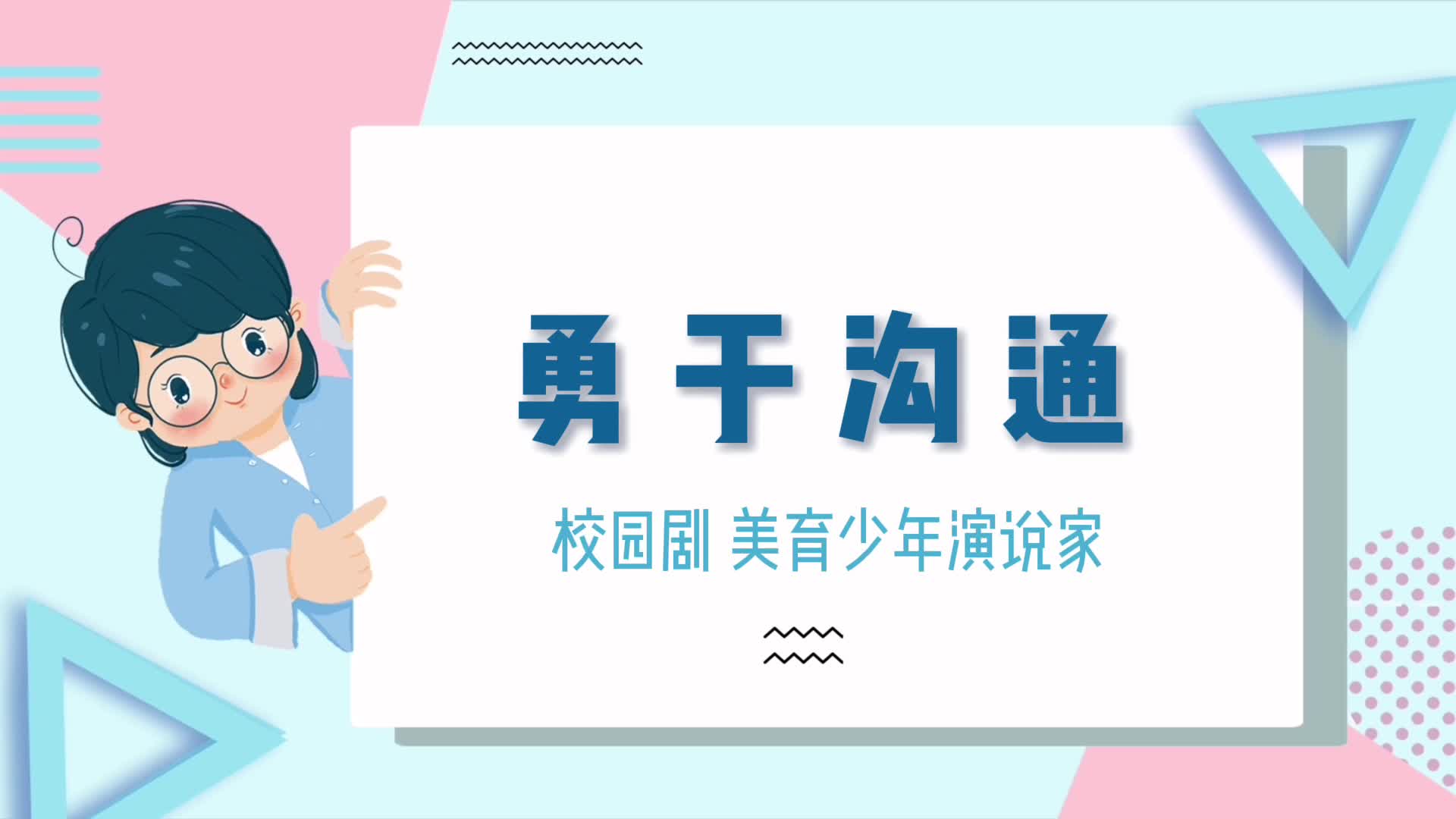 勇于溝通