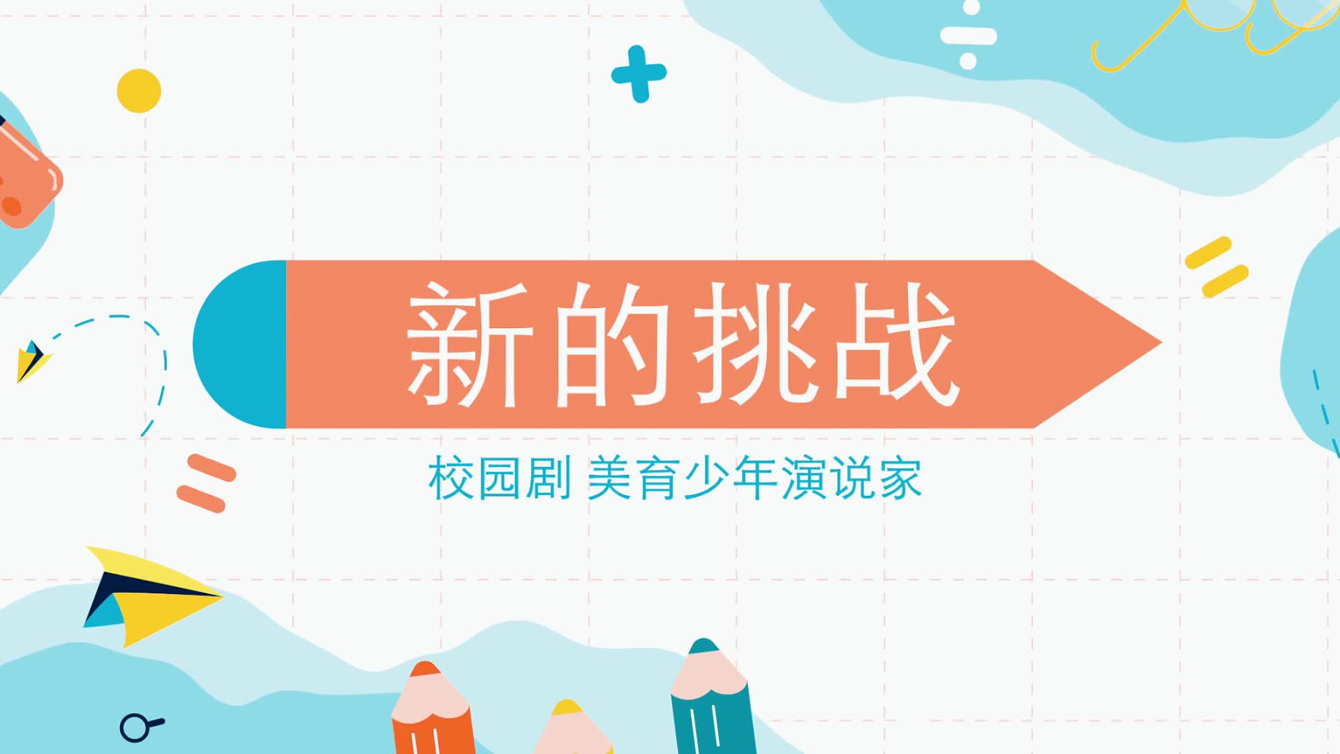 新的挑戰(zhàn)