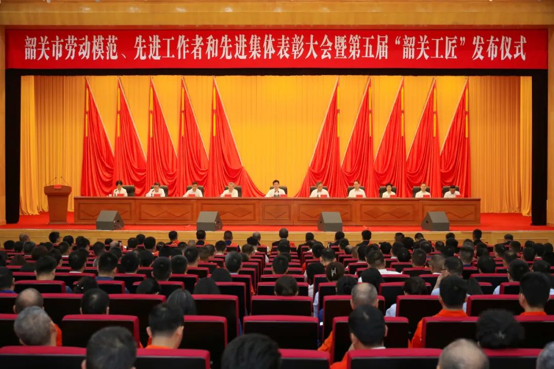 我市舉行勞動模范、先進(jìn)工作者和先進(jìn)集體表彰大會暨第五屆“韶關(guān)工匠”發(fā)布儀式