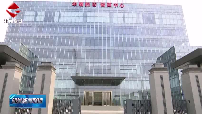 【聚焦高質(zhì)量發(fā)展】中電鷹碩立足韶關(guān)為粵港澳大灣區(qū)客戶提供優(yōu)質(zhì)服務(wù) 預(yù)計(jì)今年上架率可達(dá)70%左右