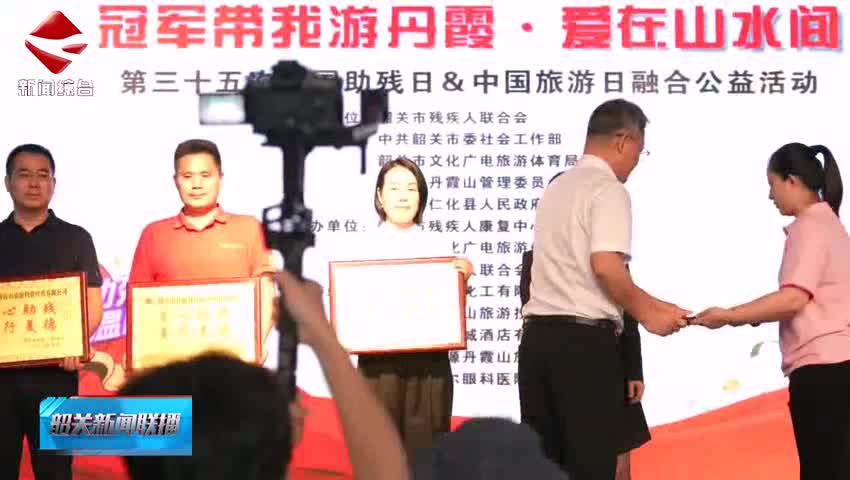 全國(guó)助殘日暨中國(guó)旅游日丹霞山公益融合活動(dòng)暖心啟航