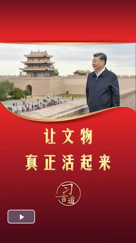 習(xí)言道丨讓文物真正活起來