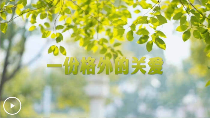 學(xué)習(xí)·故事丨一份格外的關(guān)愛