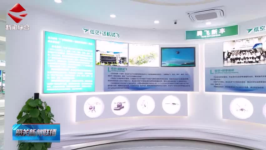 【聚焦高質(zhì)量發(fā)展】新豐：錨定新質(zhì)生產(chǎn)力 競(jìng)逐低空新賽道