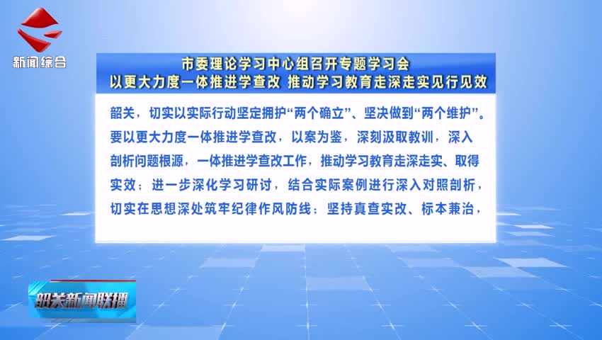 【鍥而不舍落實(shí)中央八項(xiàng)規(guī)定精神】市委理論學(xué)習(xí)中心組召開專題學(xué)習(xí)會 以更大力度一體推進(jìn)學(xué)查改 推動學(xué)習(xí)教育走深走實(shí)見行見效