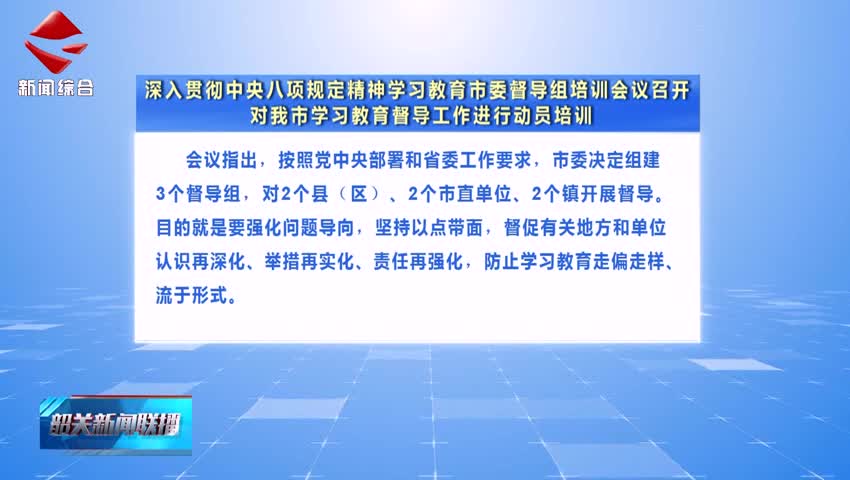 【鍥而不舍落實(shí)中央八項(xiàng)規(guī)定精神】深入貫徹中央八項(xiàng)規(guī)定精神學(xué)習(xí)教育市委督導(dǎo)組培訓(xùn)會議召開 對我市學(xué)習(xí)教育督導(dǎo)工作進(jìn)行動員培訓(xùn)